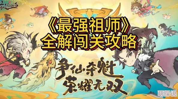 最强祖师：新手期开荒必备！前期强力阵容搭配推荐指南