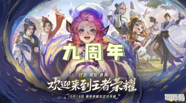 王者荣耀2024年九周年庆典：揭秘返场皮肤名单，精彩不容错过！