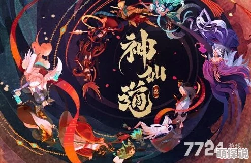 神仙道3游戏音乐版权归属及授权费用详情探究