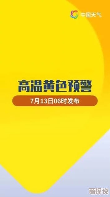 一级全黄色：全国范围内气温骤升，气象局发布高温预警，市民需注意防暑降温措施！