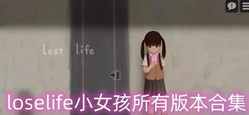 loselife1.52破解版无限好感度＂引发玩家热议，传言新版本将加入隐藏剧情和神秘角色！