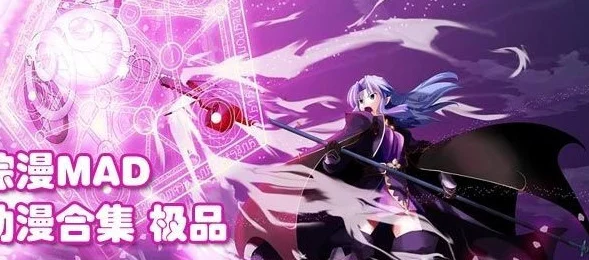 召唤魅魔结果是义魔来了 动漫：2024年最受期待的奇幻冒险新作解析与角色深度剖析