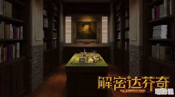 全面解析达芬奇密室工作间：高效通关攻略与谜题解密指南