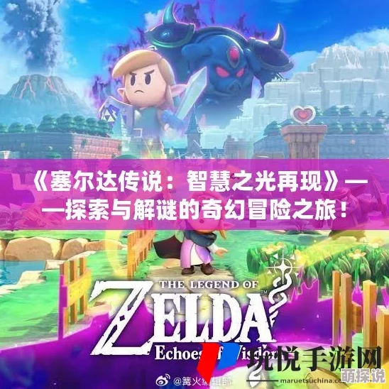 塞尔达传说：智慧再现的壮丽史诗，群强荟萃终极攻略指南