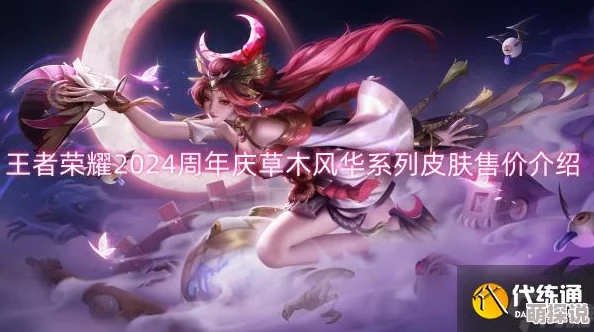 王者荣耀周年庆限定套系皮肤——草木风华系列璀璨登场