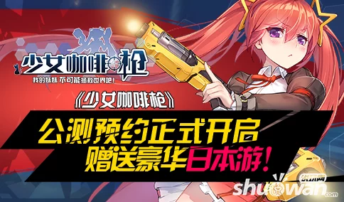 少女咖啡枪2公测时间安排全览：揭秘具体上线日期何时到来