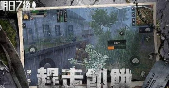 《明日之后》核电站探索：高效找金箱子技巧，必备烟雾弹策略指南