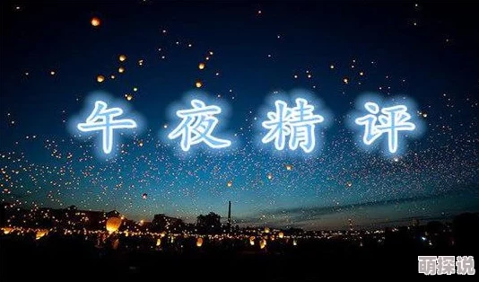 老司机午夜免费分享：畅享无尽乐趣与精彩内容的最佳选择