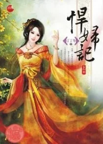 武侠乱淫伦小说全集：堕妇的悲惨命运与江湖恩怨交织的传奇故事