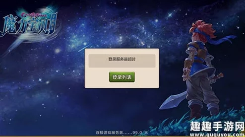 魔力宝贝手机版：服务器满员与连接超时问题全面解决办法