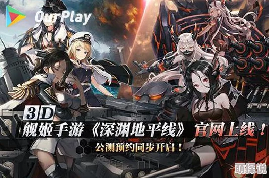 深渊地平线预约人数突破10万大关，3D舰娘题材手游即将震撼来袭！