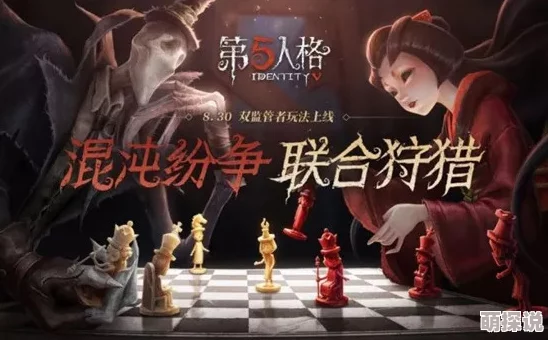 第五人格新玩法预告：8月30日联合狩猎模式上线，双监管者震撼来袭！