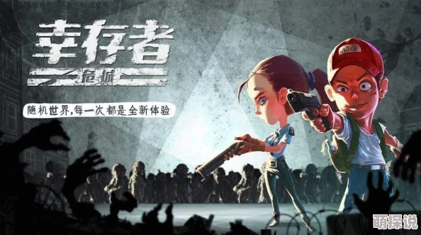 幸存者危城生存攻略：萌新必看！全面了解游戏生存技巧与注意事项