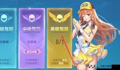 QQ飞车手游高级驾照考取攻略：考试条件、流程及作用全面介绍