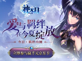 神无月羁绊内测圆满收官，感恩相遇，共盼下次更加美好的重逢时刻