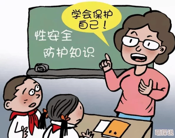 同学摸我下面：校园内发生不当行为，引发师生关注与讨论，呼吁加强性教育和保护学生权益