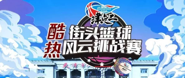 街头篮球手游生涯模式全三星通关秘籍：详尽攻略助你完美闯关挑战