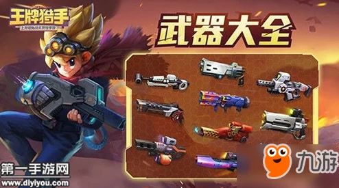 王牌猎手武器系统大全深度解析：探索哪种枪械在战场上最厉害？