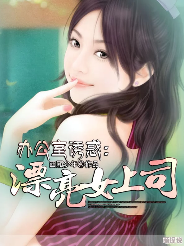 办公室激情四溢：老师娇喘声中的秘密与诱惑