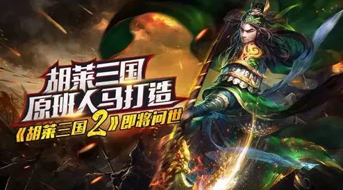 《胡莱三国2》8月14日新服盛大开启，精彩活动邀你并肩作战共闯天下