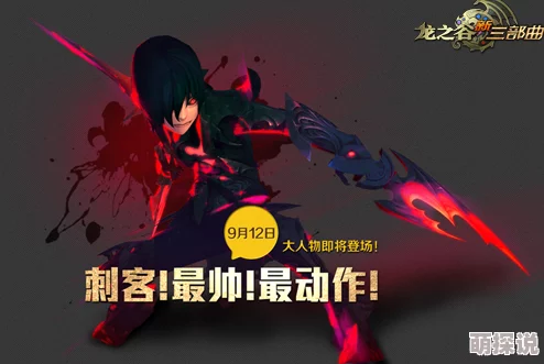 龙之谷手游刺客角色何时上线？全面解析刺客职业上线时间介绍