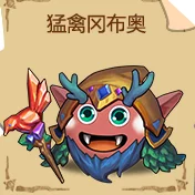 不思议迷宫:全面解析猛禽冈布奥获取方法及其实用性评价 不思议迷宫:全面解析猛禽冈布奥获取方法及其实用性评价