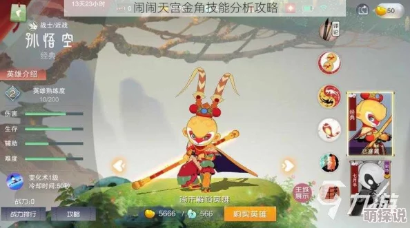 深度解析闹闹天宫金角哥角色表现：金角技能全面详解与实战评估
