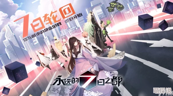 《永远的7日之都》1-4周目深度玩法心得与打法难点全面详解攻略