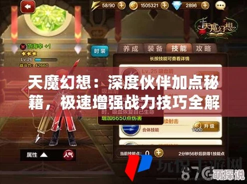 天魔幻想：深度解析魔法攻击型英雄技能加点策略与技巧