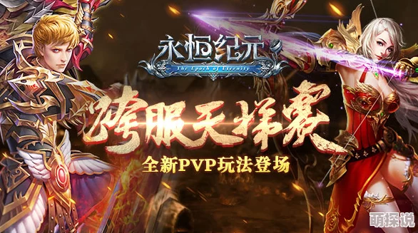 永恒纪元2官网预约现已开放,玩家热切关注:游戏具体上线时间何时揭晓? 永恒纪元2官网预约现已开放,玩家热切关注:游戏具体上线时间何时揭晓?