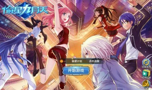 《偷星九月天》手游深度解析：搭档系统玩法全攻略与技巧详解
