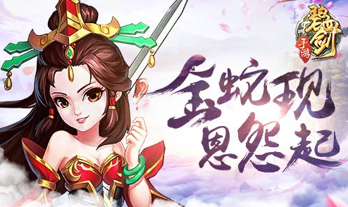 碧血剑手游深度攻略：揭秘金蛇残卷高效获取方式与技巧详解