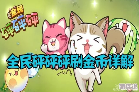 全民砰砰砰深度攻略：全面解析三星宠物特性与培养技巧介绍