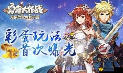 《勇者大作战》7月17日10时新服新区盛大开启，精彩活动等你来参与！