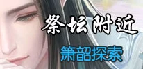 云裳羽衣箫韶支线第一章过关全攻略：倾心选择方法与高效通关技巧详解