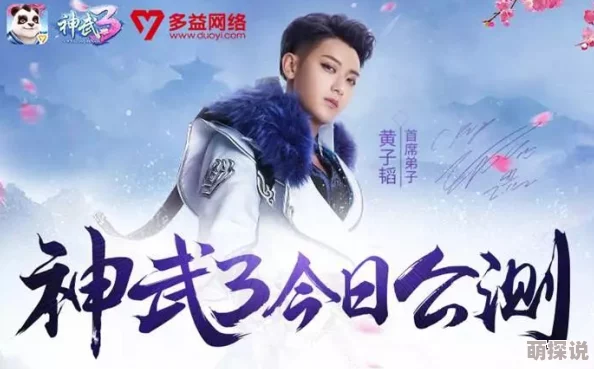 黄子韬倾情加盟，化身神武3手游首席弟子，闪耀代言全新游戏体验