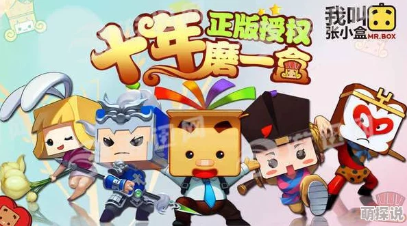 《我叫张小盒》4月17日10时新服盛大开启，精彩活动等你来参与！