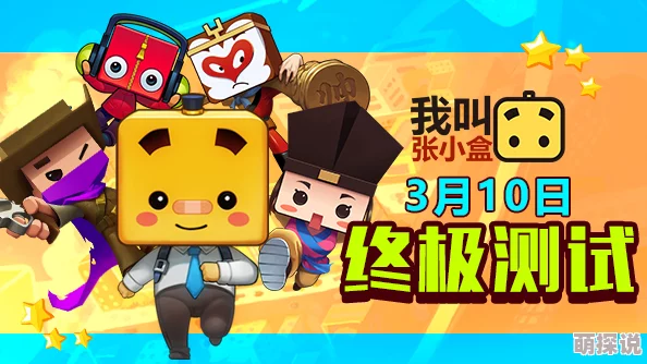 《我叫张小盒》4月17日10时新服盛大开启，精彩活动等你来参与！