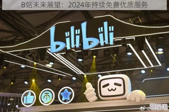 免费b站2024年：全新内容上线，会员特权大幅提升，用户体验再升级！