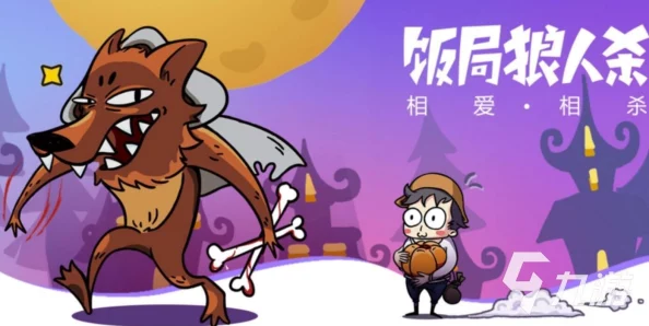 饭局狼人杀深度解析：好人阵营玩法技巧与攻略大全