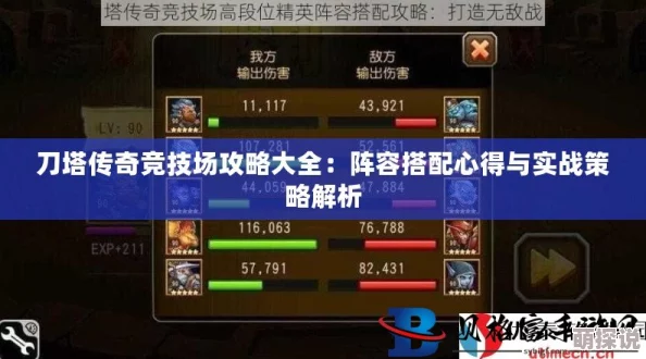 刀塔传奇竞技场大神挑战赛：顶尖玩家实战对决高清视频解析