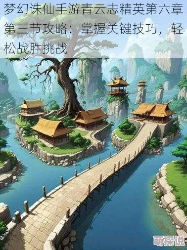 梦幻诛仙手游攻略：青云志第一章节深度解析与高效过关技巧分享
