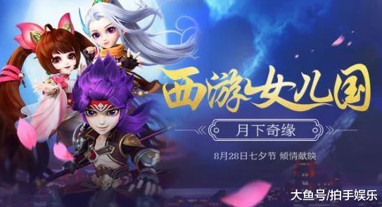 《西游女儿国》9月6日新服盛大开启，打怪升级撩妹交友两不误精彩活动来袭