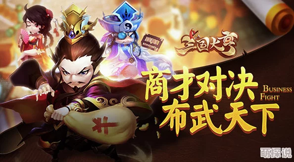 三国大亨手游震撼上线：全服商才巅峰对决，策略经营玩法全面升级！