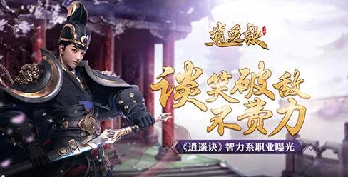 逍遥诀手游法系角色选择指南：如何挑选最适合的智力职业攻略