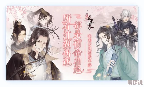 遇见逆水寒攻略：全角色好感度速升技巧与精选礼物选择方法深度解析