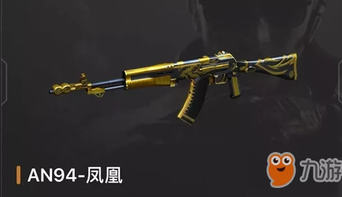 穿越火线手游全新武器揭秘：AN94-凤凰性能深度解读与实战评测
