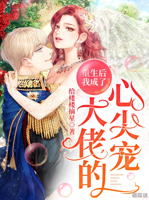 锵锵锵锵锵重生后我成了大佬的心尖宠 锵锵锵锵锵重生后我成了大佬的心尖宠