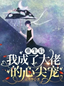 锵锵锵锵锵重生后我成了大佬的心尖宠 锵锵锵锵锵重生后我成了大佬的心尖宠