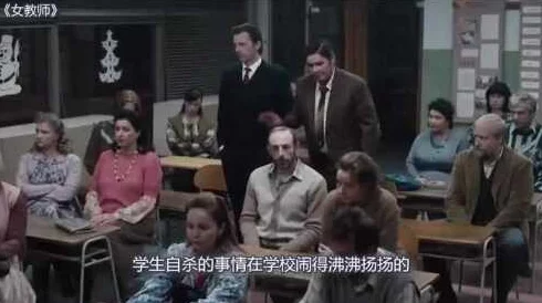 被蹂躏的女教师在线播放一部揭示教育界黑暗面的影片，反映了教师的艰辛与无奈
